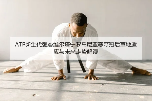 xin-sheng-dai-qiang-shi-wei-er-ta-ning-luo-ma-ni-ya-sai-duo-guan-hou-cao-di-shi-ying-yu-wei-lai-zou-shi-jie-du-2-524.jpg