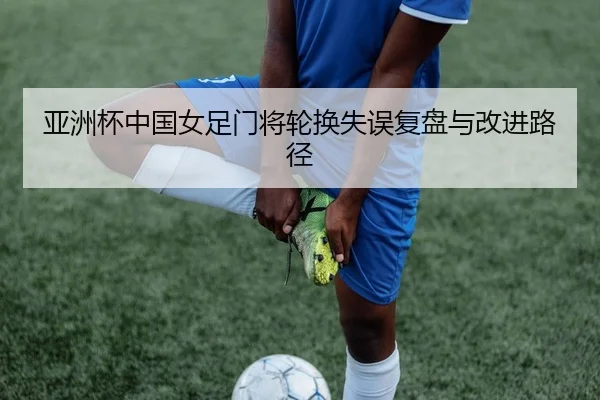 ya-zhou-bei-zhong-guo-nv-zu-men-jiang-lun-huan-shi-wu-fu-pan-yu-gai-jin-lu-jing-2-357.jpg