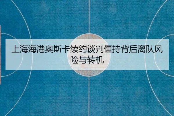 shang-hai-hai-gang-ao-si-ka-xu-yue-tan-pan-jiang-chi-bei-hou-li-dui-feng-xian-yu-zhuan-ji-2-581.jpg