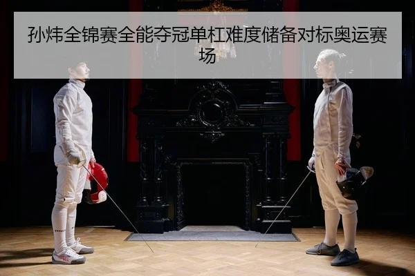 sun-wei-quan-jin-sai-quan-neng-duo-guan-dan-gang-nan-du-chu-bei-dui-biao-ao-yun-sai-chang-2-370.jpg